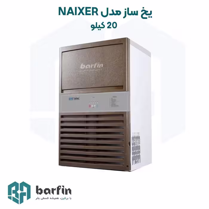 دستگاه یخساز صنعتی نایسر، ظرفیت تولید 20 کیلوگرم در شبانه‌روز