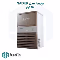دستگاه یخساز صنعتی نایسر، ظرفیت تولید 20 کیلوگرم در شبانه‌روز