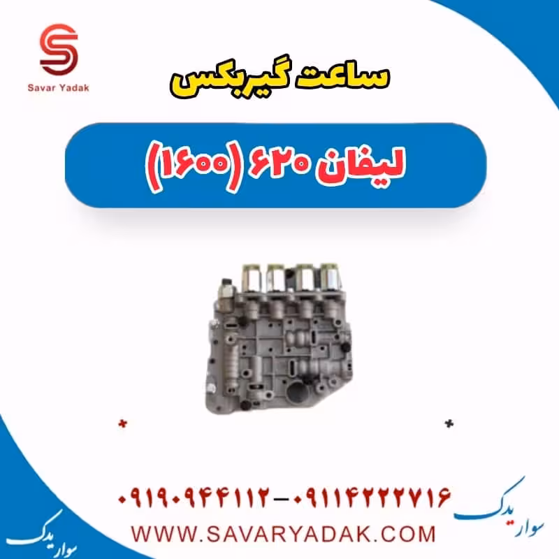 ساعت گیربکس لیفان 620 موتور 1600