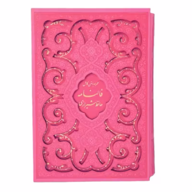 12527302-کتاب نفیس دیوان حافظ وزیری صورتی داخل رنگی قابدار برش لیزری