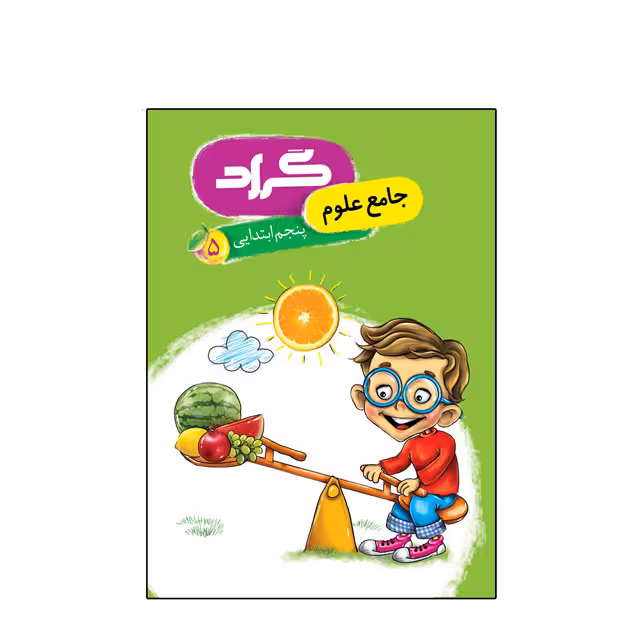 کتاب جامع علوم گراد ویژه پایه پنجم ابتدایی