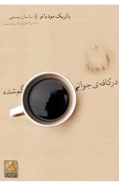 کتاب در کافه ی جوانی گم شده