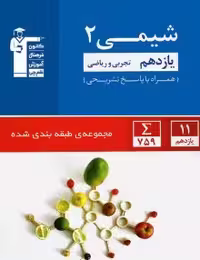 شیمی یازدهم آبی قلمچی