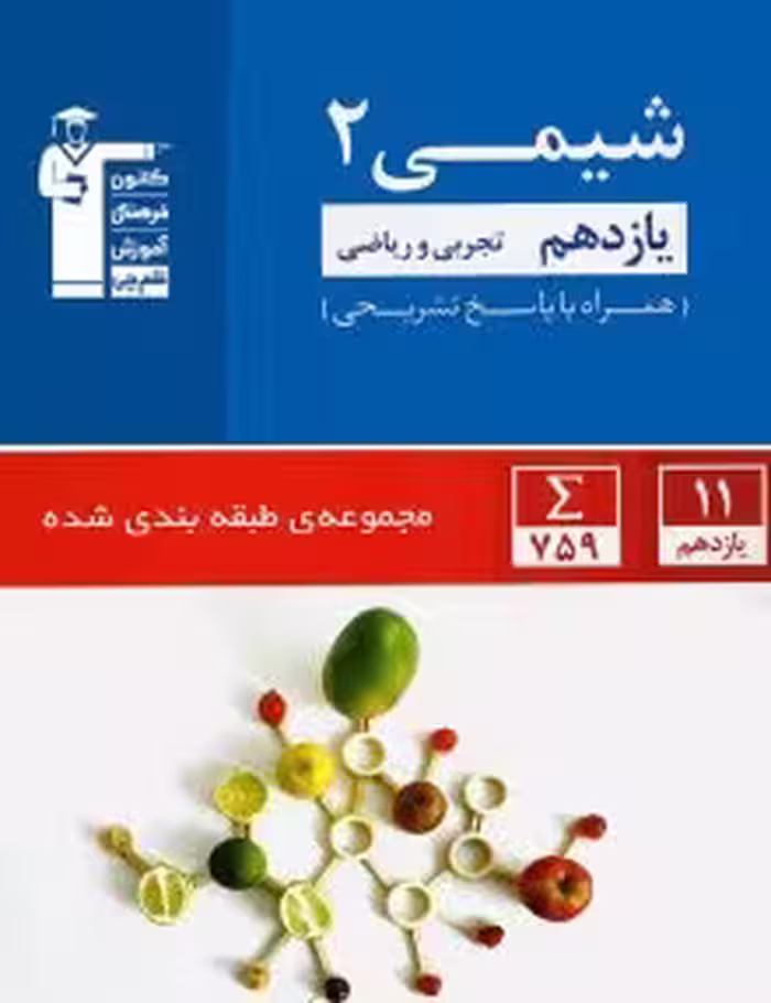 شیمی یازدهم آبی قلمچی