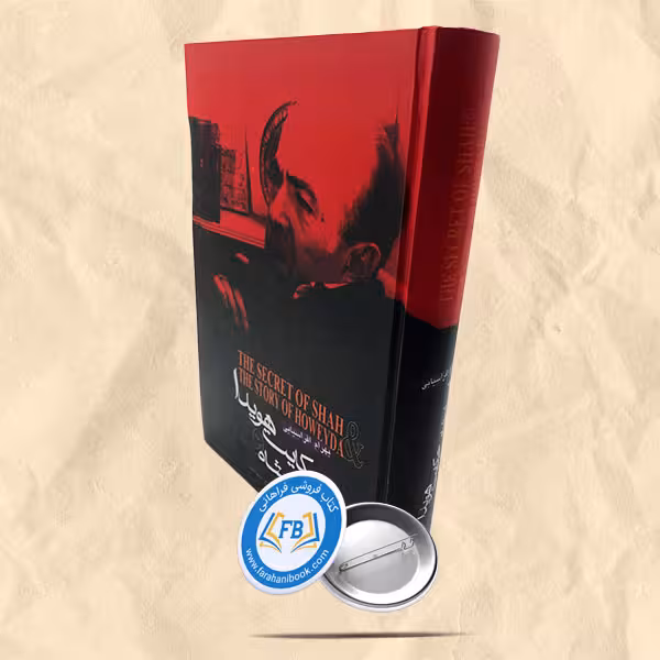 حکایت هویدا و اسرار شاه