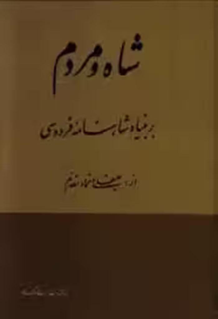 شاه و مردم بر بنیاد شاهنامه فردوسی