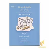 کتاب راهنمای کامل دوخت (2 جلدی)، اثر آن لدبری، نشر قطره