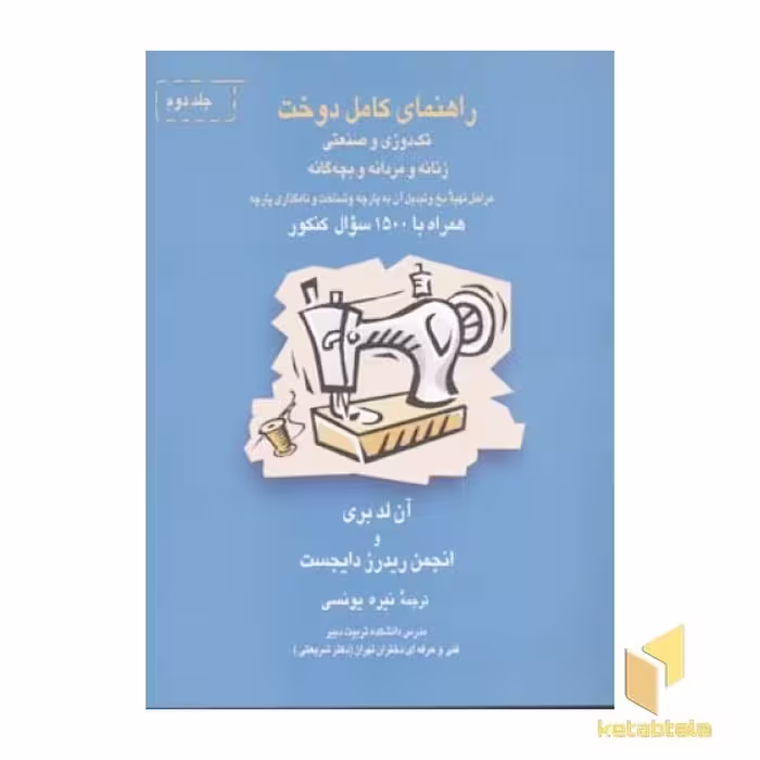 کتاب راهنمای کامل دوخت (2 جلدی)، اثر آن لدبری، نشر قطره