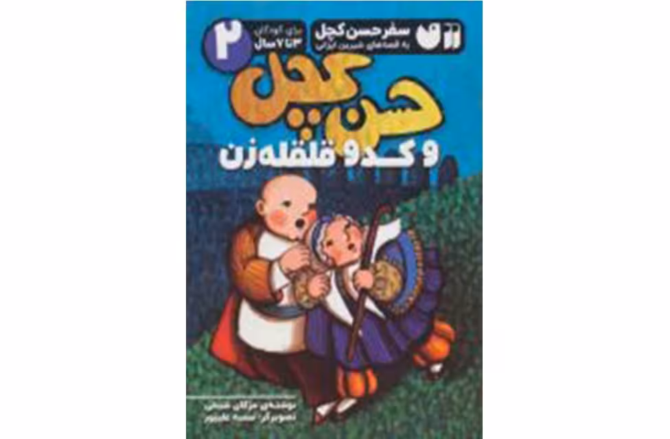 سفر حسن کچل2-حسن کچل و کدو قلقله زن-مژگان شیخی- ذکر