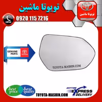 شیشه آینه اصلی تویوتا پریوس 2016-2018 برند شرکتی تویوتا جنیون