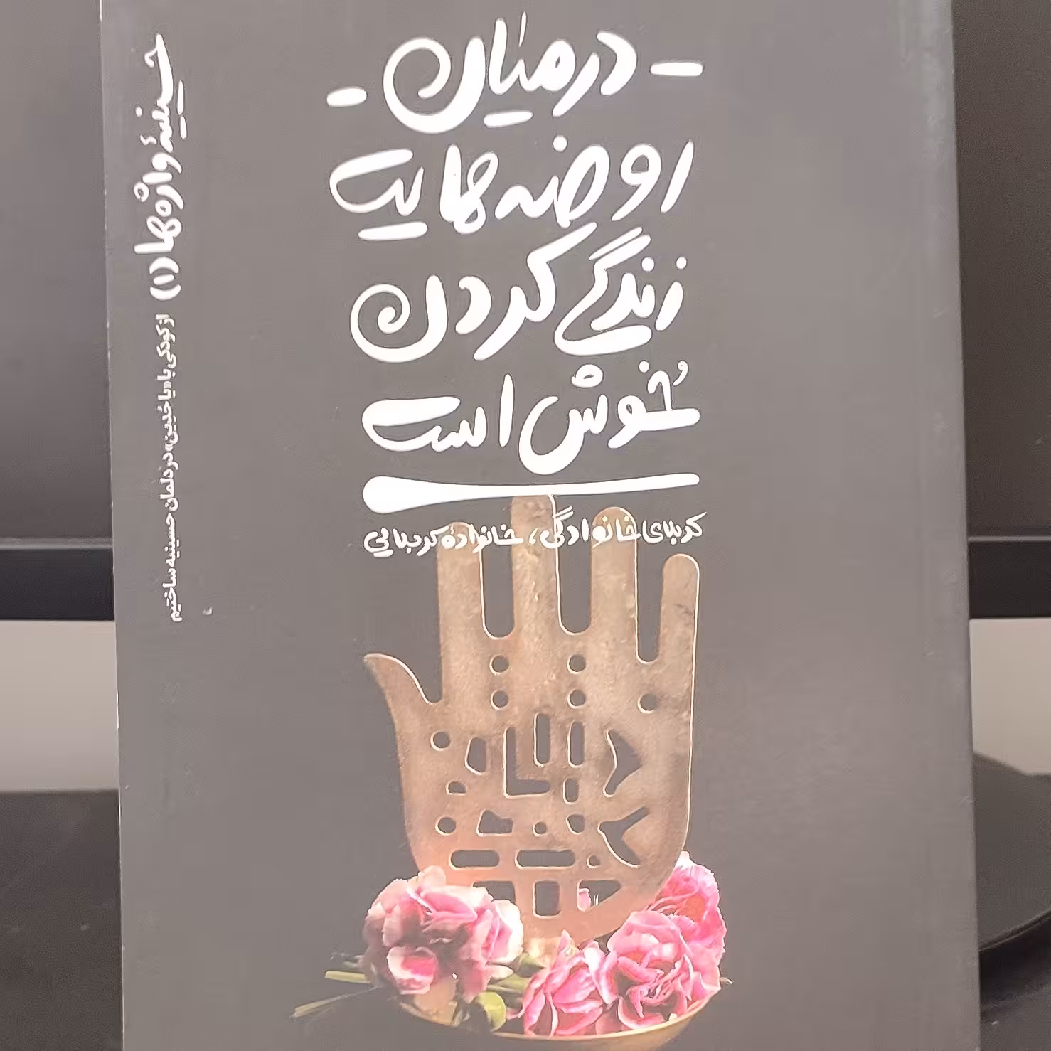 کتاب در میان روضه هایت زندگی کردن خوش است