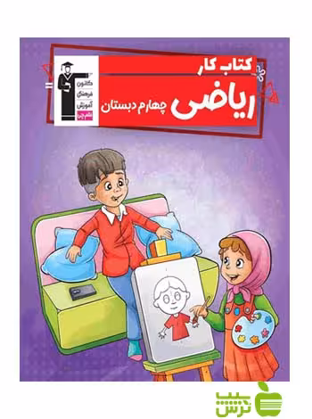 ریاضی چهارم ابتدایی کار قلم چی - سیب ترش - SibTorsh با 27 درصد تخفیف