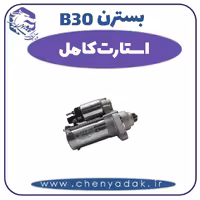 استارت کامل بسترن B30