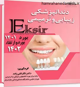 اکسیر آبی سوالات دندانپزشکی زیبایی و ترمیمی بورد 1401 و 1402