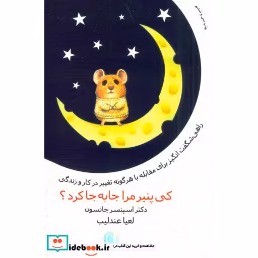 کتاب کی پنیر مرا جا به جا کرد؟ اثر اسپنسر جانسون