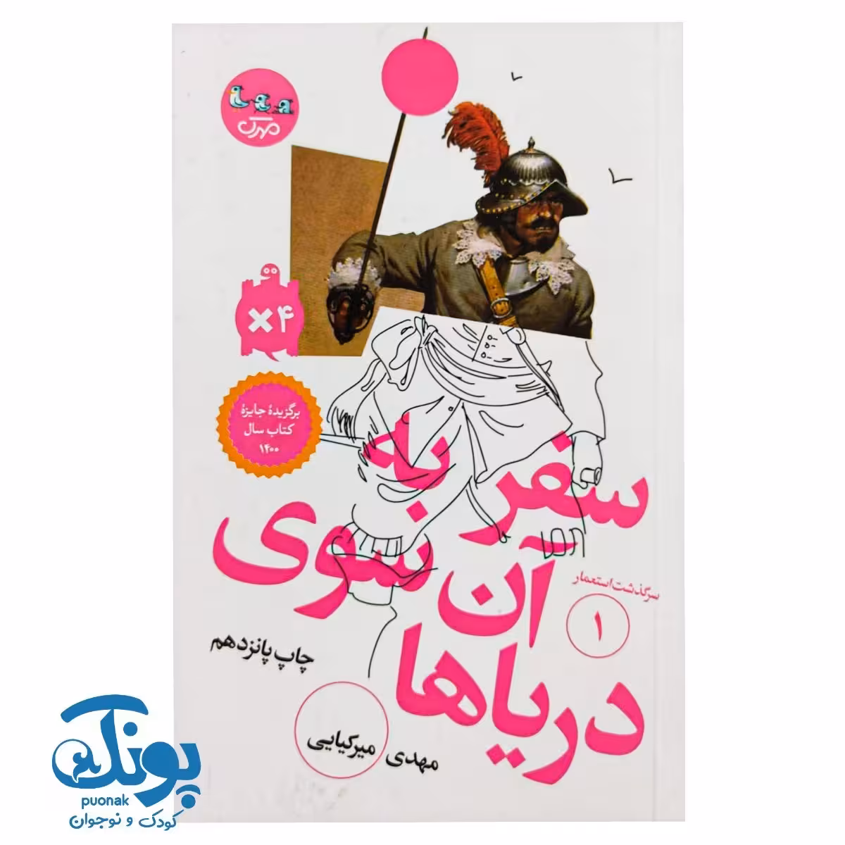کتاب سرگذشت استعمار 1 (سفر به آن سوی دریاها)