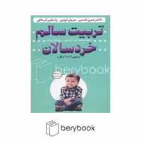 کتاب تربیت سالم خردسالان / شومیز / ساز و کار