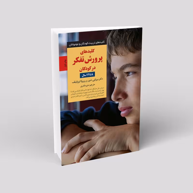 کلیدهای پرورش تفکر در کودکان (8 تا 12 سال)