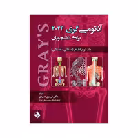 کتاب آناتومی گری برای دانشجویان 2024 اندام (اسکلتی-عضلانی) جلد دوم (انتشارات حیدری)