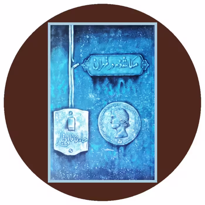 کتاب مکاشفه در تهران - خرید با تخفیف چهل درصد از کتاب دایره قهوه ای