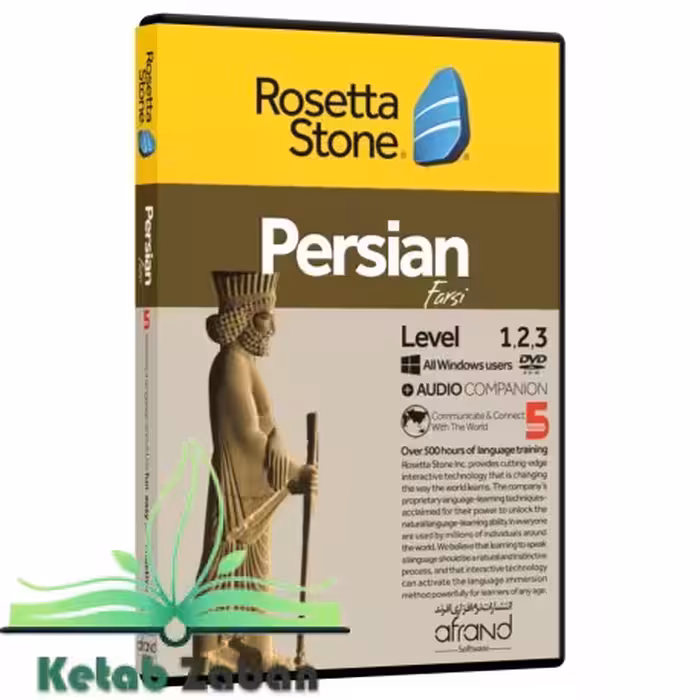 ROSETTA STONE PERSIAN ، (خودآموز زبان فارسی)