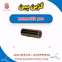 گژین پین ام وی ام X22 پرو