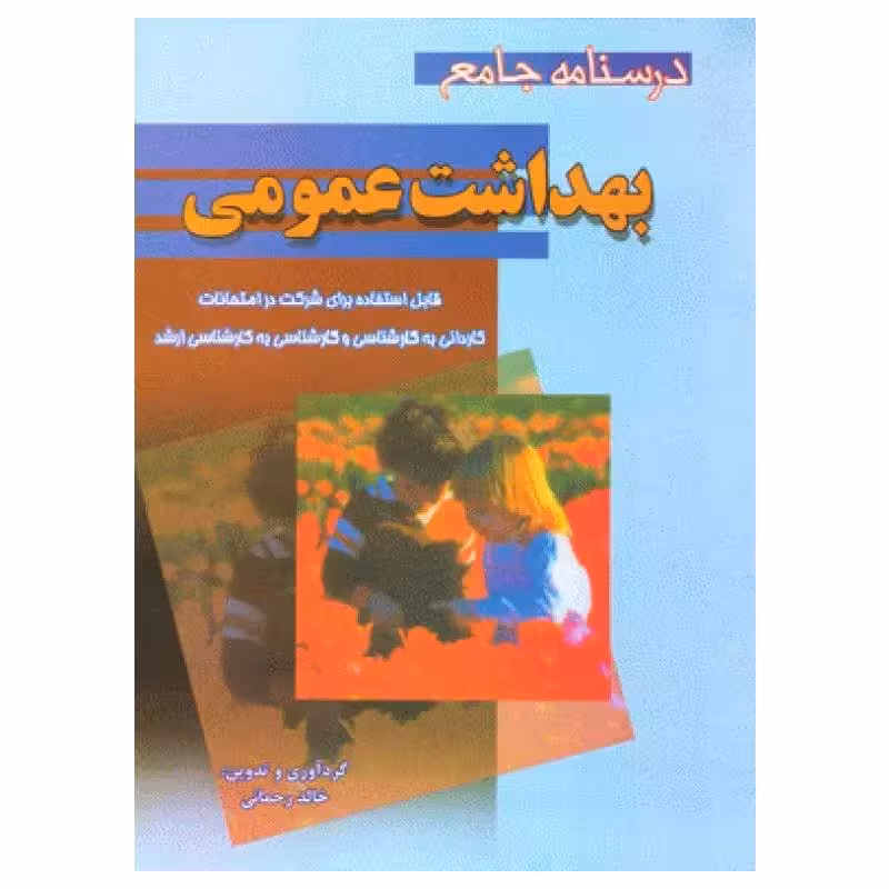 کتاب درسنامه جامع بهداشت عمومی خالد رحمانی