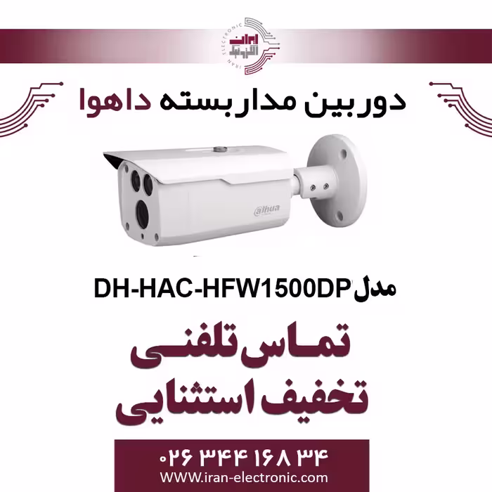 دوربین مداربسته بولت داهوا مدل Dahua HAC-HFW1500DP