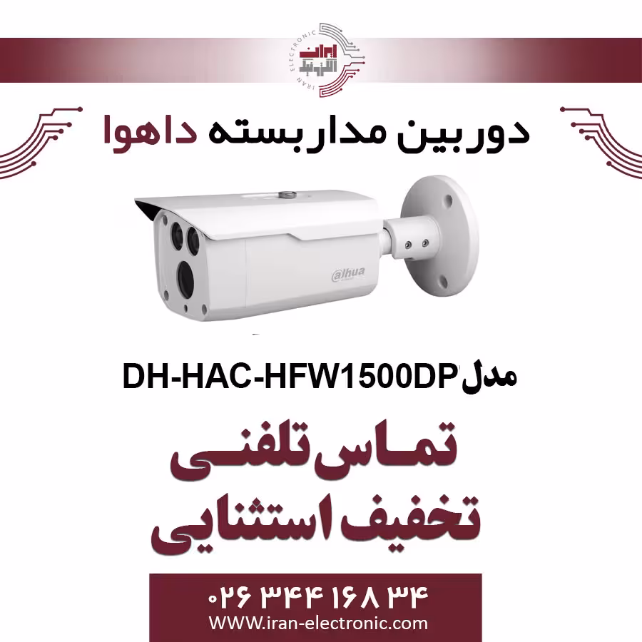 دوربین مداربسته بولت داهوا مدل Dahua HAC-HFW1500DP
