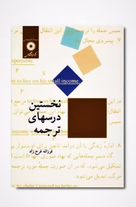 کتاب نخستین درس های ترجمه