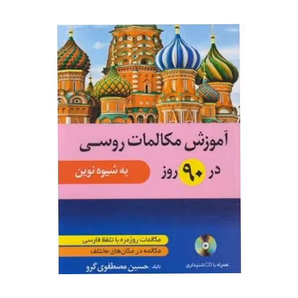 کتاب آموزش مکالمات روسی در 90 روز به شیوه نوین
