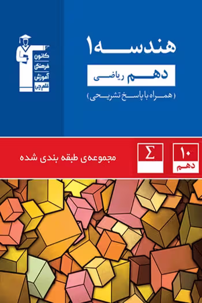 هندسه دهم ریاضی تست آبی قلم چی