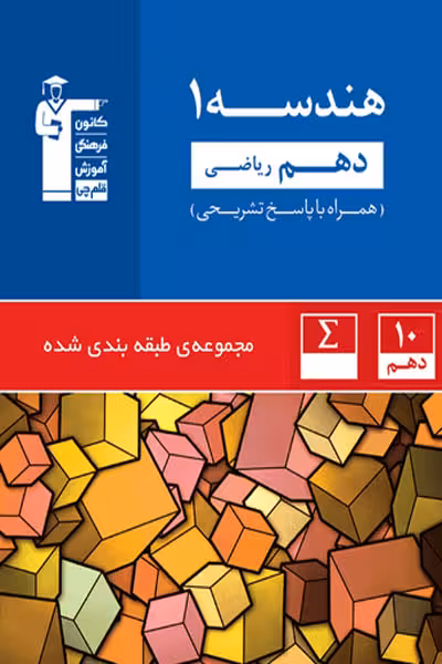 هندسه دهم ریاضی تست آبی قلم چی