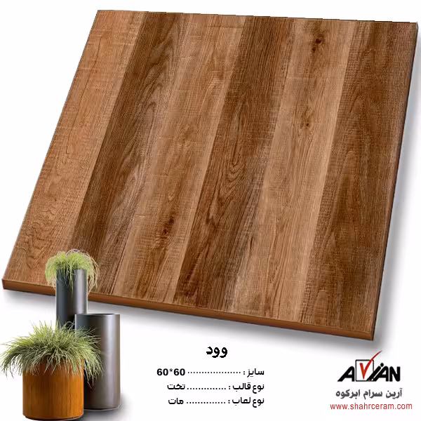 سرامیک وود 60*60 کاشی آرین سرام