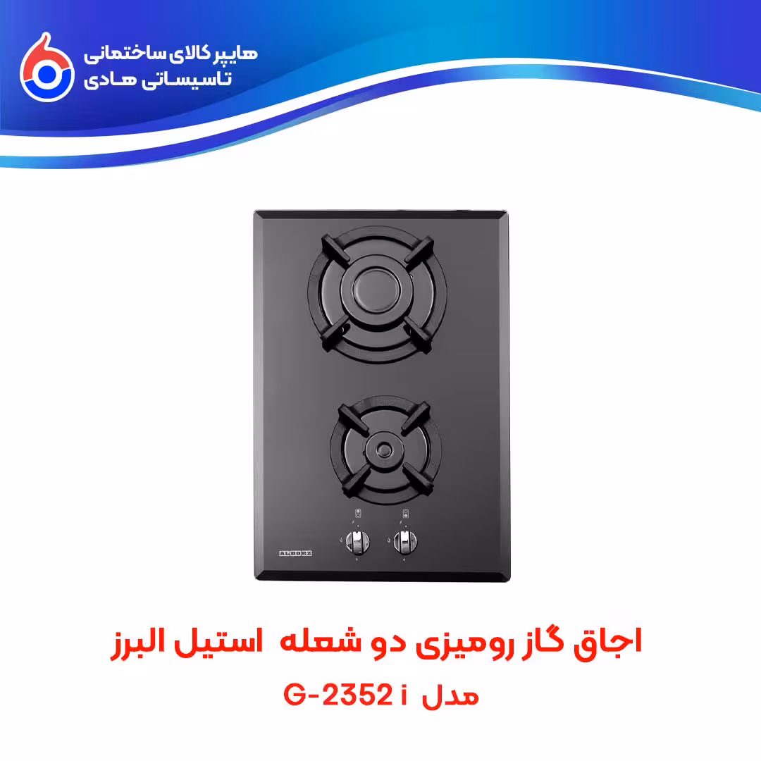 اجاق صفحه ای توکار G-2352i استیل البرز