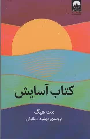 كتاب آسايش