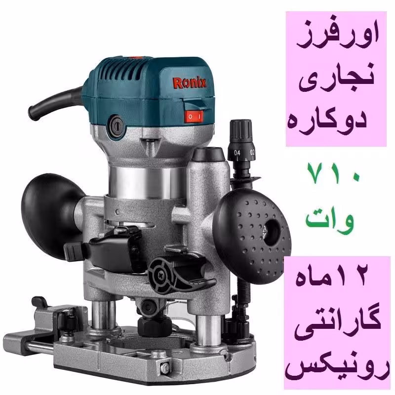 اورفرز نجاری دوکاره 710 وات رونیکس، مدل 7108 با کارت گارانتی رونیکس