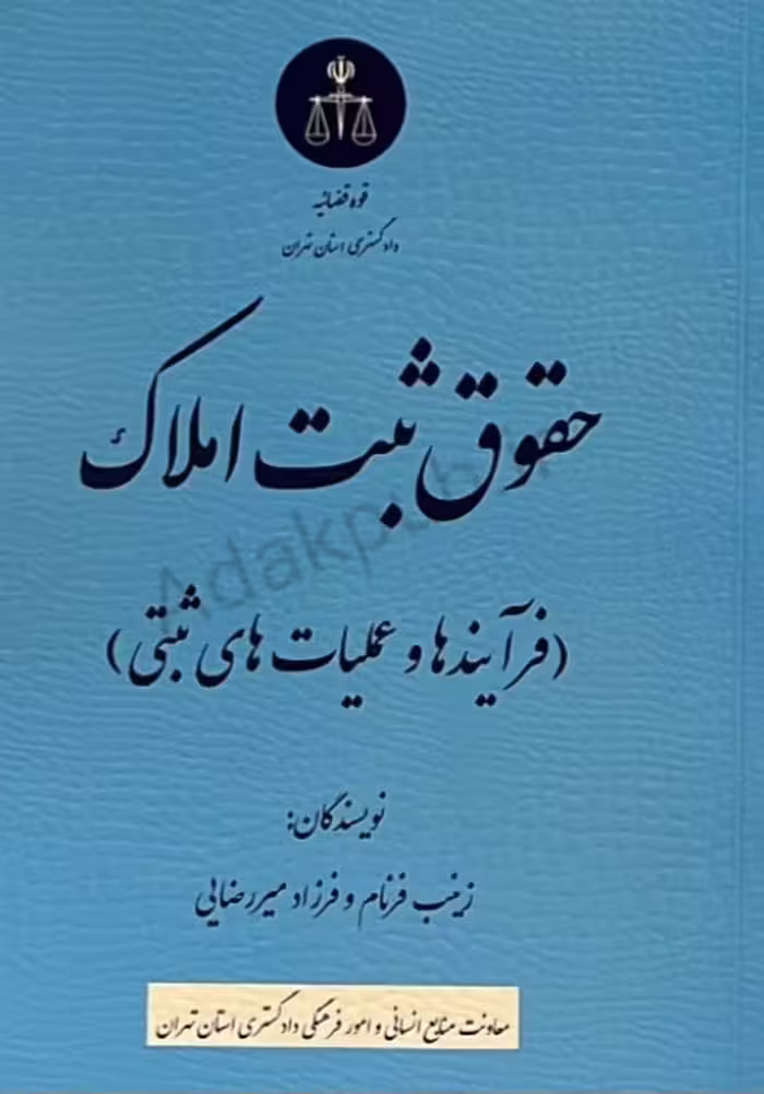کتاب حقوق ثبت املاک (شامل فرآیندها و عملیات‌های ثبتی)