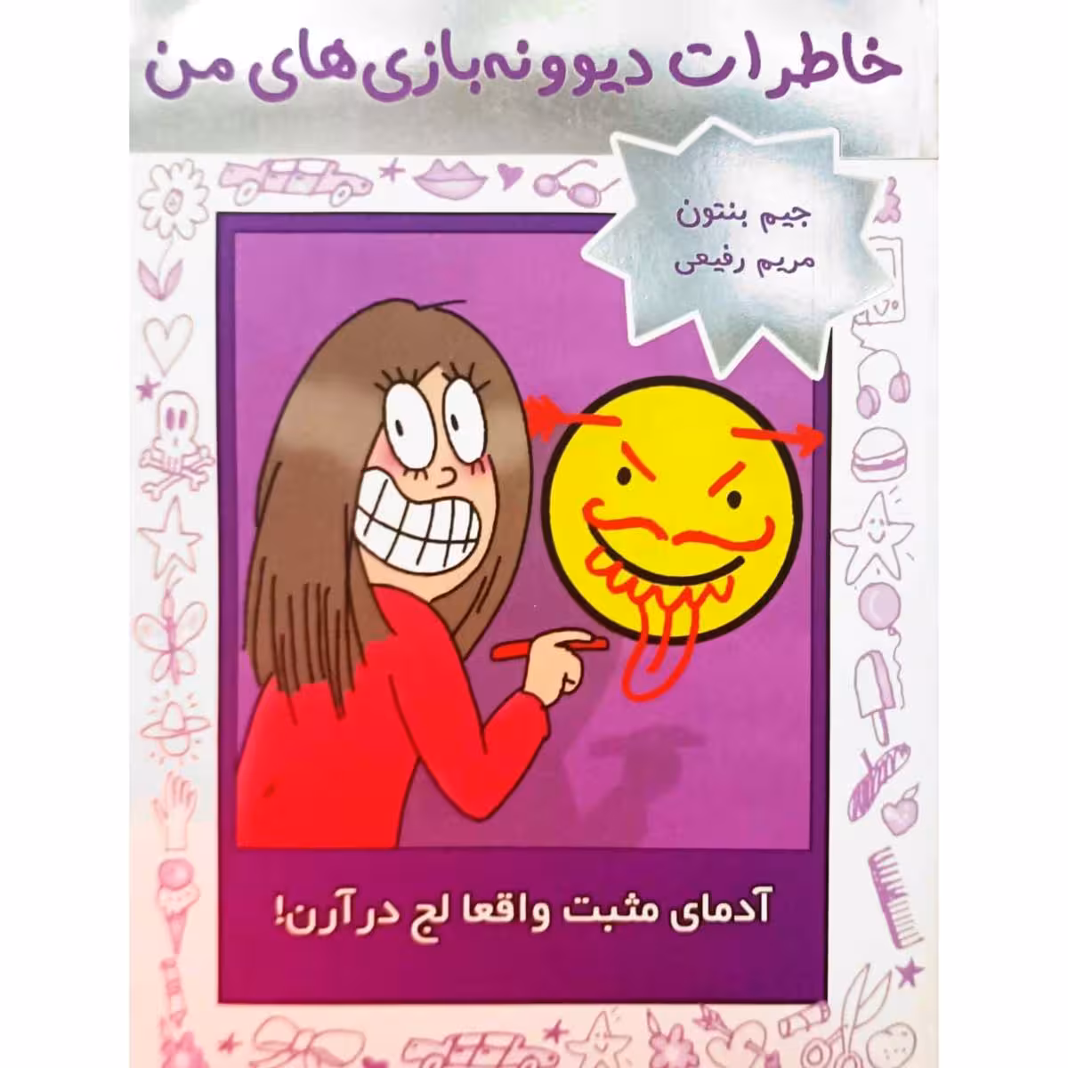 آدمای مثبت واقعا لج در آرن !