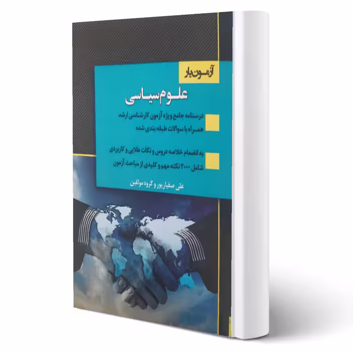 کتاب آزمون یار علوم سیاسی (صفیارپور - اندیشه ارشد)