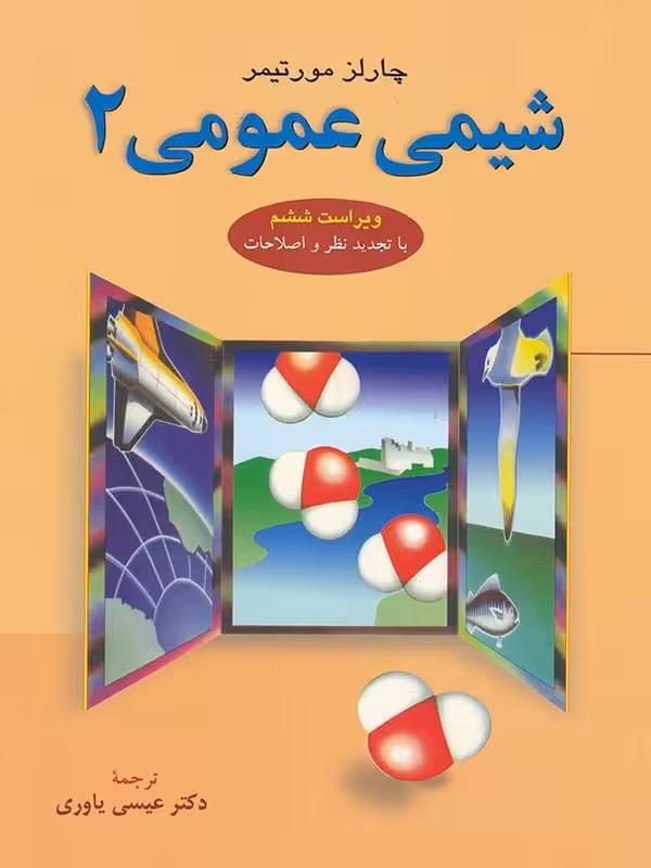 شیمی عمومی 2 مورتیمر علوم دانشگاهی