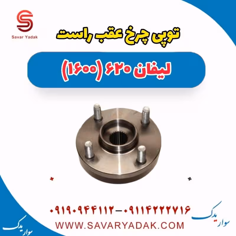توپی چرخ عقب راست لیفان 620 موتور 1600