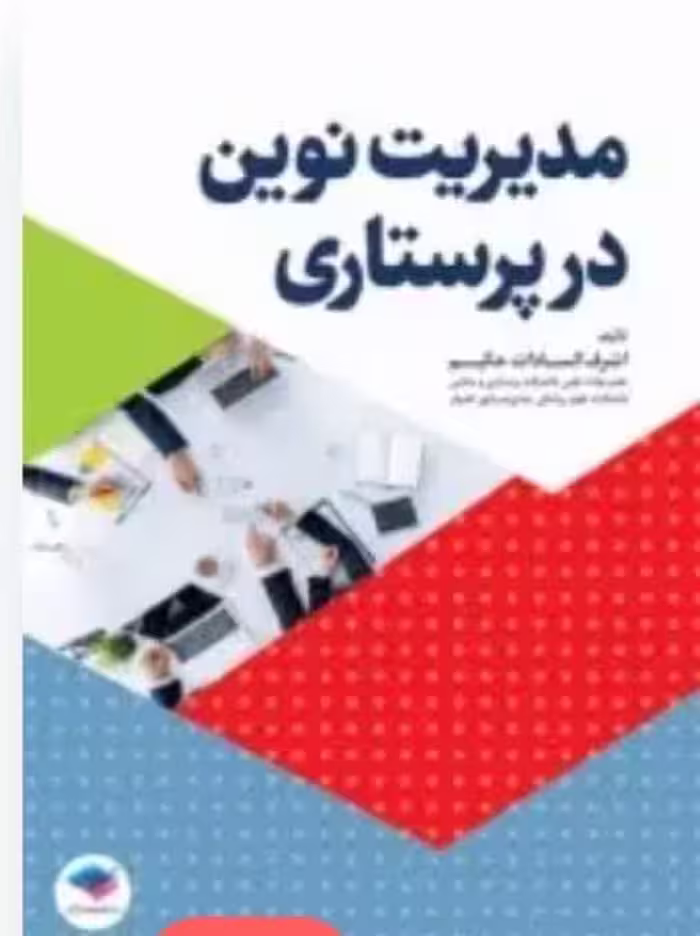مدیریت نوین در پرستاری
