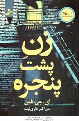 زن پشت پنجره ( ای جی فین – قاری نیت )