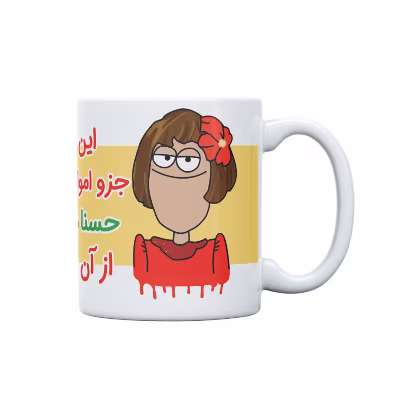 خرید ماگ-لیوان  اموال شخصی  حسنا