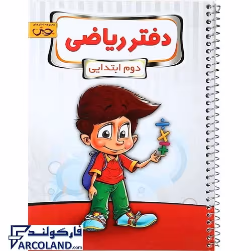 کتاب دفتر ریاضی دوم دبستان پویش اندیشه خوارزمی
