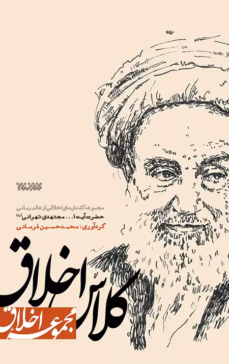 کلاس اخلاق (مجموعه اخلاق)