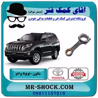 شاتون تويوتا پرادو 2012-2015 برند اصلی تویوتا جنیون با تضمین اصالت
