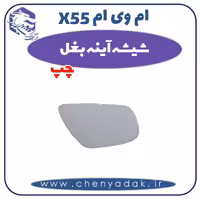 شیشه آینه بغل چپ ام وی ام X55