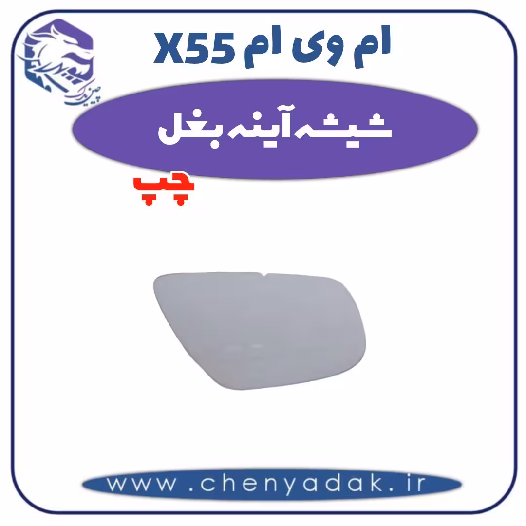شیشه آینه بغل چپ ام وی ام X55